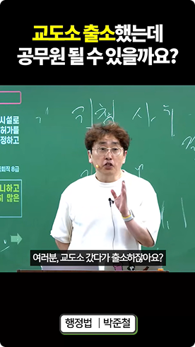 교도소 출소했는데 공무원 될 수 있을까요? (임용결격사유)